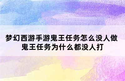 梦幻西游手游鬼王任务怎么没人做 鬼王任务为什么都没人打